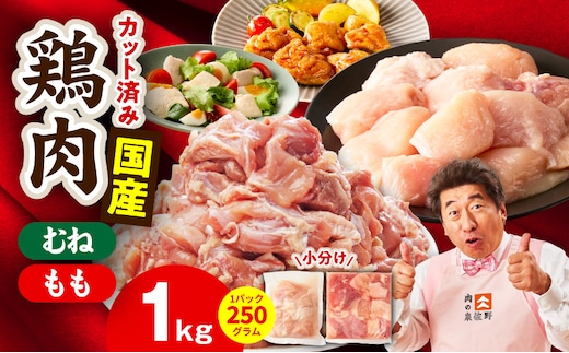 【カット済み】国産 鶏肉セット 1kg（もも ＆ むね）【スピード発送 氷温熟成×極味付け 小分け 鶏肉 とり 簡単調理 唐揚げ 親子丼 冷凍 大阪 泉佐野 大阪府 泉佐野市】 mrz0499