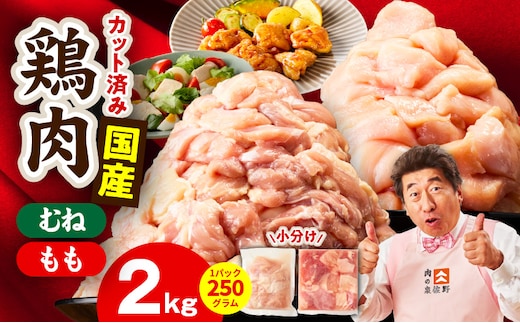 【カット済み】国産 鶏肉セット 2kg（もも ＆ むね）【スピード発送 氷温熟成×極味付け 小分け 鶏肉 とり 簡単調理 唐揚げ 親子丼 冷凍 大阪 泉佐野 大阪府 泉佐野市】 mrz0500