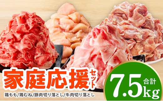 【氷温熟成×極味付け】家計応援セット 合計7.5kg【小分け 家計応援 鶏肉 豚肉 牛肉 カット済み 切り落とし 簡単調理】 mrz0506