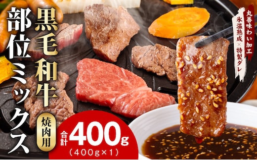 【スピード発送】黒毛和牛 部位ミックス 焼肉用 400g【氷温熟成×特製ダレ 小分け 牛肉 黒毛和牛 簡単調理 訳あり】 mrz0507