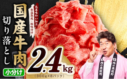 【期間限定】国産牛 切り落とし 2.4kg 小分け 300g×8P【氷温熟成×極味付け 国産 牛肉 訳あり サイズ不揃い カレー 牛丼 野菜炒め 肉じゃが スピード発送】 mrz0511