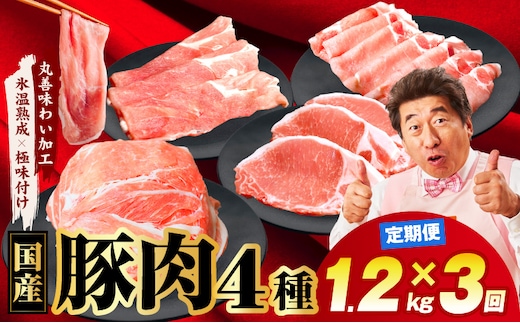 【定期便】国産 豚肉 4種 総量 1.2kg×3回【氷温熟成×極味付け 300g×4P 小分け ぶたにく 普段使い 野菜炒め】 mrzZ001