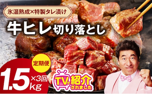 【定期便】牛ヒレ肉 切り落とし 1.5kg×3回【氷温熟成×特製ダレ 小分け 500g 訳あり サイズ不揃い やわらか ステーキ ひと口サイズ カット済み】 mrzZ008