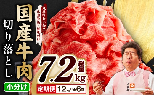【定期便】国産 牛肉 切り落とし 定期便 1.2kg×全6回 総量 7.2kg【国産 牛肉 氷温熟成×極味付け 訳あり サイズ不揃い カレー 牛丼 野菜炒め 肉じゃが 家計応援 毎月配送コース】 mrzZ015