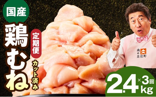 【カット済み】国産 鶏むね肉 定期便 2.4kg 全3回【氷温熟成×極味付け 小分け 400g×6P 鶏肉 とり 簡単調理 唐揚げ 親子丼 冷凍 毎月配送コース】 mrzZ033