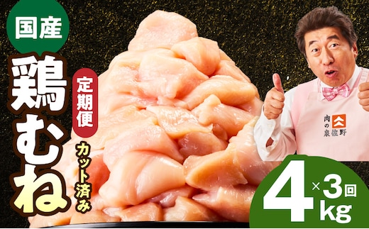 【カット済み】国産 鶏むね肉 定期便 4kg 全3回【氷温熟成×極味付け 小分け 400g×10P 鶏肉 とり 簡単調理 唐揚げ 親子丼 冷凍 毎月配送コース】 mrzZ035