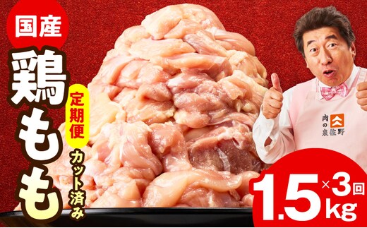 【カット済み】国産 鶏もも肉 定期便 1.5kg 全3回【氷温熟成×極味付け 小分け 味付き 訳あり サイズ不揃い 鶏肉 毎月配送コース】 mrzZ037