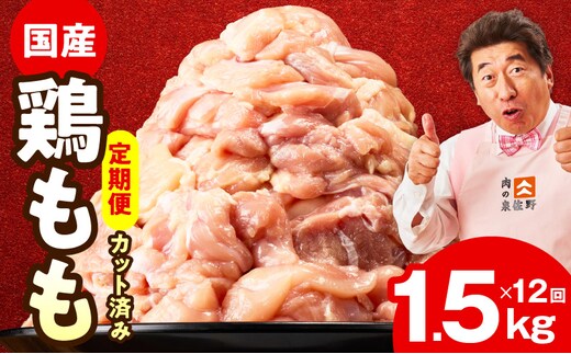 【カット済み】国産 鶏もも肉 定期便 1.5kg 全12回【氷温熟成×極味付け 小分け 味付き 訳あり サイズ不揃い 鶏肉 毎月配送コース】 mrzZ039