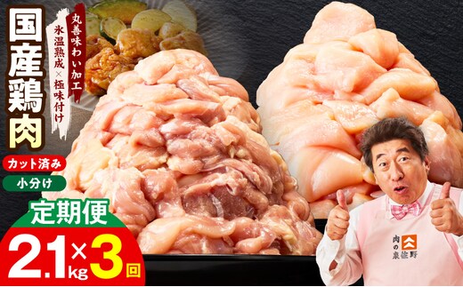 【カット済み】国産 鶏肉セット 定期便 2.1kg（もも ＆ むね） 全3回【氷温熟成×極味付け 小分け 鶏肉 とり 簡単調理 唐揚げ 親子丼 冷凍 毎月配送コース】 mrzZ043