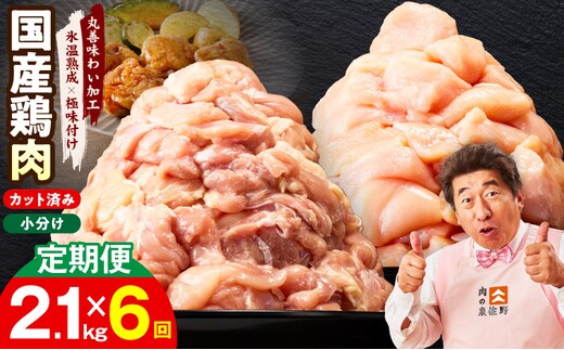 【カット済み】国産 鶏肉セット 定期便 2.1kg（もも ＆ むね） 全6回【氷温熟成×極味付け 小分け 鶏肉 とり 簡単調理 唐揚げ 親子丼 冷凍 毎月配送コース】 mrzZ044