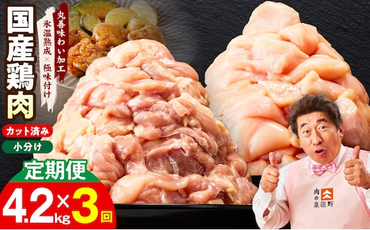 【カット済み】国産 鶏肉セット 定期便 4.2kg（もも ＆ むね） 全3回【氷温熟成×極味付け 小分け 鶏肉 とり 簡単調理 唐揚げ 親子丼 冷凍 毎月配送コース】 mrzZ045