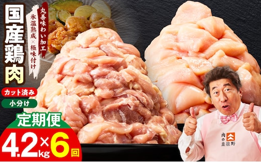 【カット済み】国産 鶏肉セット 定期便 4.2kg（もも ＆ むね） 全6回【氷温熟成×極味付け 小分け 鶏肉 とり 簡単調理 唐揚げ 親子丼 冷凍 毎月配送コース】 mrzZ046