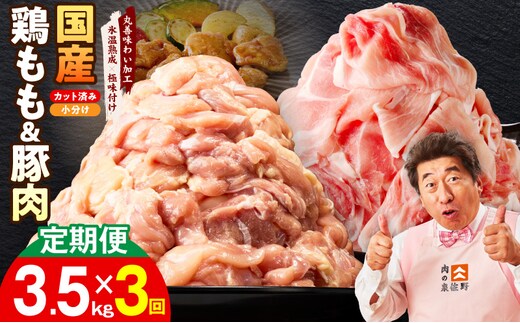 【カット済み】国産 鶏もも肉＆豚肉セット 定期便 3.5kg 全3回【氷温熟成×極味付け 2種 食べ比べ 普段使い 味付き 小分け 訳あり サイズ不揃い 毎月配送コース】 mrzZ047