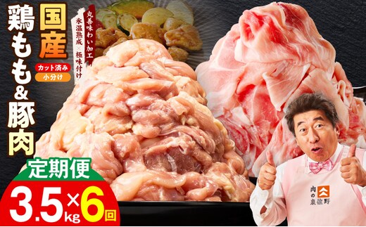 【カット済み】国産 鶏もも肉＆豚肉セット 定期便 3.5kg 全6回【氷温熟成×極味付け 2種 食べ比べ 普段使い 味付き 小分け 訳あり サイズ不揃い 毎月配送コース】 mrzZ048