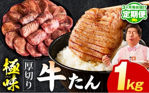 【定期便】厚切り 牛たん 1kg×全2回【氷温熟成×旨塩ダレ 牛タン 小分け 500g×2P 牛肉 焼肉用 訳あり サイズ不揃い 規格外 2026年1月＆4月発送】 mrzZ055