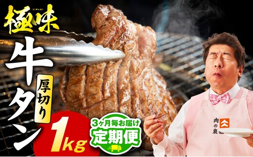 【定期便】厚切り 牛たん 1kg×全2回【氷温熟成×旨塩ダレ 牛タン 小分け 500g×2P 牛肉 焼肉用 訳あり サイズ不揃い 規格外 2026年3月＆6月発送】 mrzZ057