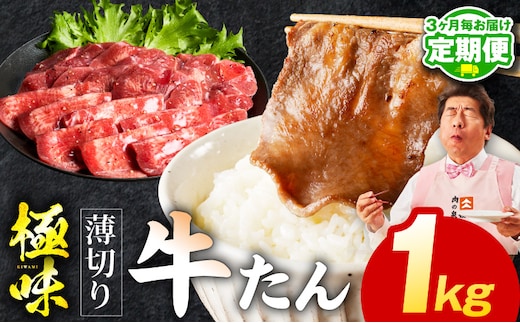 【定期便】薄切り 牛たん 1kg×全2回【氷温熟成×旨塩ダレ 500g×2P 牛肉 牛タン 焼肉用 小分け 訳あり サイズ不揃い 規格外 2026年1月＆4月発送】 mrzZ058