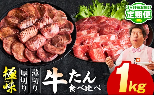 【定期便】牛たん 食べ比べ 1kg×全2回【氷温熟成×旨塩ダレ 焼肉用 厚切り 薄切り 牛タン 牛肉 訳あり サイズ不揃い 2026年1月＆4月発送】 mrzZ061