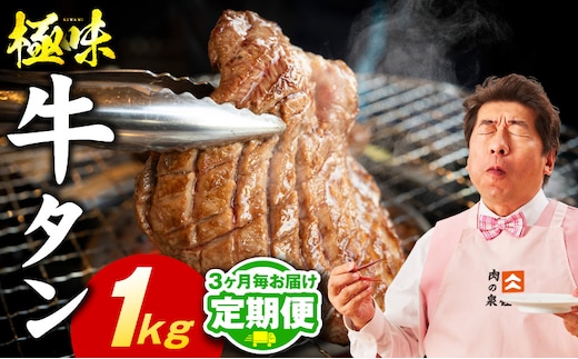 【定期便】牛たん 食べ比べ 1kg×全2回【氷温熟成×旨塩ダレ 焼肉用 厚切り 薄切り 牛タン 牛肉 訳あり サイズ不揃い 2026年3月＆6月発送】 mrzZ063