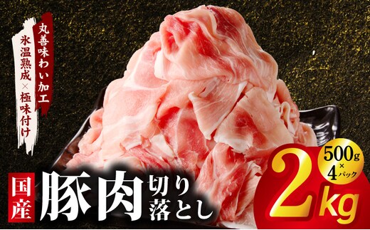 【定期便】国産 豚肉 切り落とし 2kg×全2回【氷温熟成×極味付け 500g×4P ぶたにく 普段使い 野菜炒め 訳あり サイズ不揃い 2026年3月＆6月発送】 mrzZ066
