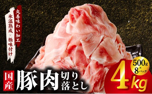 【定期便】国産 豚肉 切り落とし 4kg×全2回【氷温熟成×極味付け 500g×8P ぶたにく 普段使い 野菜炒め 訳あり サイズ不揃い 2026年2月＆5月発送】 mrzZ068