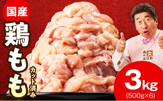 【定期便】国産 鶏肉もも 3kg×全2回【氷温熟成×極味付け カット済み 小分け とり もも 簡単調理 唐揚げ 親子丼 家計応援 2026年3月＆6月発送】 mrzZ081