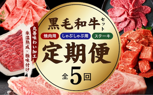 【定期便】黒毛和牛 定期便8万円コース【小分け 焼肉 しゃぶしゃぶ ステーキ 簡単調理 BBQ 牛肉 黒毛和牛 味付き】 mrzZ105