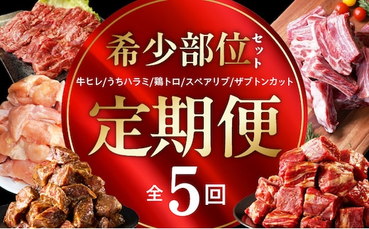 【定期便】希少部位 定期便6.5万円コース【小分け 希少部位 ヒレ 鶏肉 スペアリブ はらみ ハラミ 牛肉 焼肉 BBQ 簡単調理 味付き】 mrzZ106