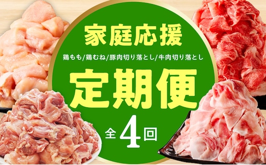 【定期便】家計応援 定期便4万円コース【小分け 家計応援 鶏肉 豚肉 牛肉 カット済み 切り落とし 簡単調理】 mrzZ107