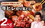 やわらか 牛ヒレ肉 切り落とし 2kg【小分け 500g×4P 氷温熟成×特製ダレ サイズ不揃い ステーキ ひと口サイズ カット済み】 mrz0158