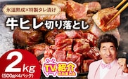 やわらか 牛ヒレ肉 切り落とし 2kg【小分け 500g×4P 氷温熟成×特製ダレ サイズ不揃い ステーキ ひと口サイズ カット済み】 mrz0281