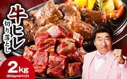【スピード発送】やわらか 牛ヒレ肉 切り落とし 2kg【小分け 500g×4P 氷温熟成×特製ダレ サイズ不揃い ステーキ ひと口サイズ カット済み】 mrz0281