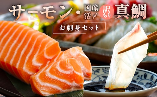 サーモン＆国産真鯛 お刺身セット【食べ比べ 小分け 訳あり 規格外 刺身 海鮮丼 人気 オススメ 冷凍】 nbj0004