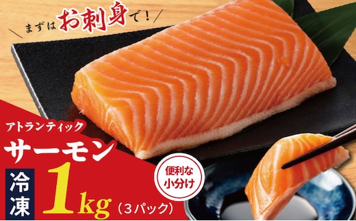 【TVで紹介！】アトランティックサーモン 1kg 刺身用ポーション【小分け 真空パック 訳あり サイズ不揃い 刺身 海鮮丼 さーもん 鮭 さけ シャケ しゃけ 冷凍】 nbj0014