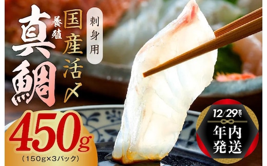 【年内発送】国産活〆 養殖 真鯛 お刺身用 450g 便利な小分け 3パック【南予ビージョイ within2025】 nbj0008y