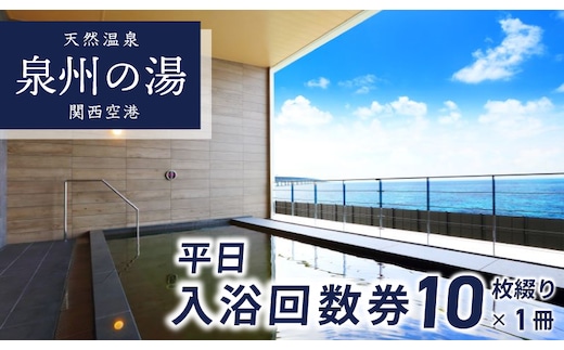 アクアイグニス 関西空港」平日入浴回数券（10枚綴り×1冊） 020C209 | dショッピングふるさと納税百選