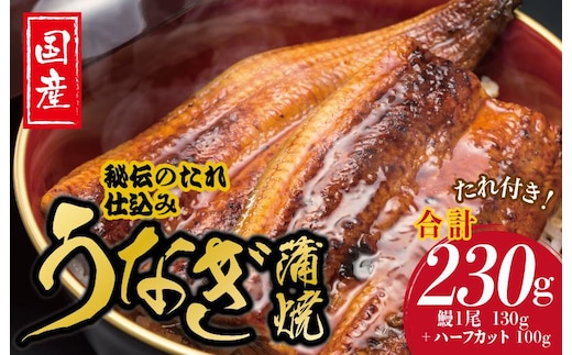 国産うなぎ お試し 230g（鰻1尾 130g+ ハーフカット 100g）訳あり お