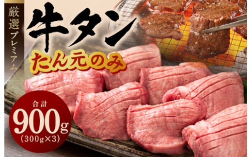 たん元のみ厳選】牛タン 900g 小分け 300g×3P 暴れ盛りプレミアム【牛肉 牛タン 牛たん 厚切り牛タン 焼肉 BBQ キャンプ アウトドア  焼くだけ 簡単調理 訳あり サイズ不揃い 小分け 人気 厳選 家計応援 期間限定】 G1433 | dショッピングふるさと納税百選