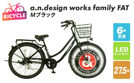 a.n.design works family FAT27.5 Ｍブラック | dショッピングふるさと