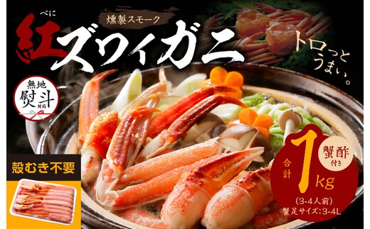 無地熨斗】燻製 スモーク 紅ズワイ蟹 かにしゃぶ 1kg 約3-4人前 蟹酢