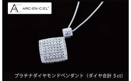 高島屋選定品】プラチナダイヤモンドペンダント（ダイヤ合計 ５ct