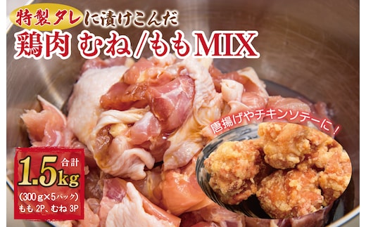 特製タレに漬けこんだ鶏肉 むね／もも MIX 合計 1.5kg（約300g×5袋）唐揚げ チキンステーキ G955 | dショッピングふるさと納税百選