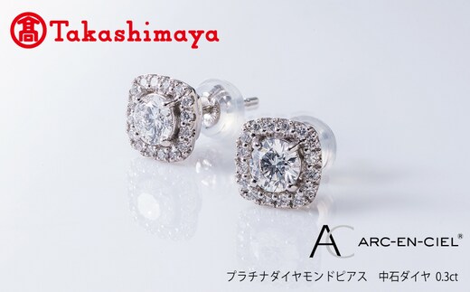 高島屋選定品】プラチナダイヤモンド ピアス 中石ダイヤ 0.3ct D IF 