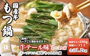 国産牛もつ100%「牛テールもつ鍋」セット2～3人前 モツ入りスープ 1.2kg 期間限定 G1495