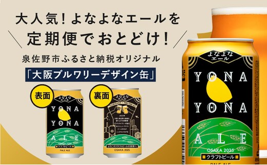 よなよなエール 48本 定期便 全12回 ビール クラフトビール 缶 お酒