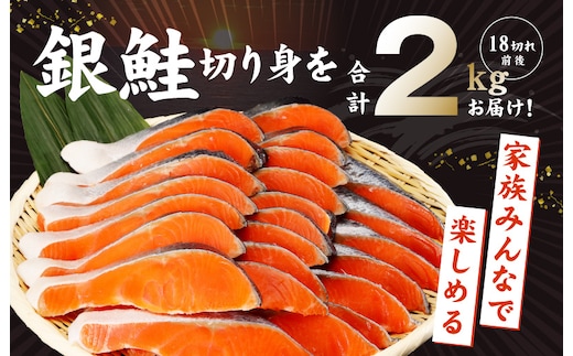 銀鮭切り身 2kg 訳あり サイズ不揃い 18切れ前後 人気の海鮮返礼品 | d