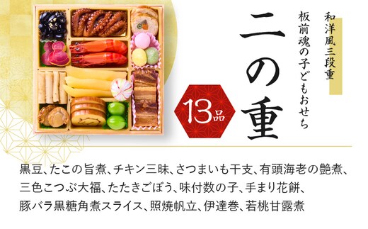 おせち「板前魂の子ども用おせち」和洋風三段重 36品 3人前