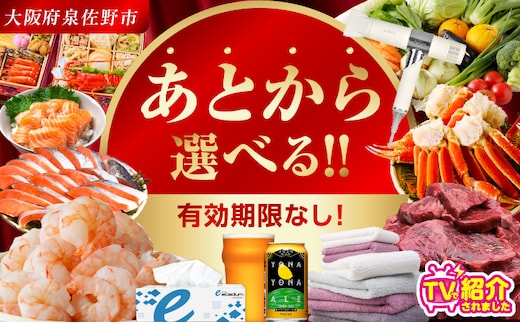 【有効期限なし】 あとから選べる 泉佐野ふるさとギフト（寄附500,000円コース）【3000品以上掲載 高評価 カタログ 肉 牛たん ビール かに サーモン 野菜 定期便 おせち タオル ティッシュ あとからセレクト カタログギフト】 sn026