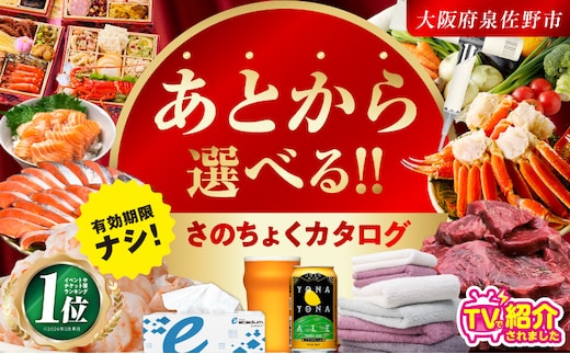 1位獲得！！【有効期限なし】あとから選べる さのちょくカタログ（寄附200,000円コース）【泉佐野市 ふるさとギフト 4000品以上 高評価 肉 ビール 海鮮 野菜 定期便 タオル ティッシュ 後から カタログギフト あとからセレクト】 sn034