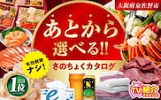 1位獲得！！【有効期限なし】あとから選べる さのちょくカタログ（寄附30,000円コース）【泉佐野市 ふるさとギフト 4000品以上 高評価 肉 ビール 海鮮 野菜 定期便 タオル ティッシュ 後から カタログギフト あとからセレクト】  sn022